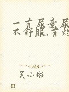 一有尿意尿道就不舒服,有灼热感