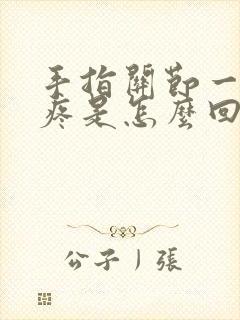 手指关节一按就疼是怎么回事