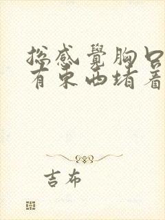 总感觉胸口喉咙有东西堵着