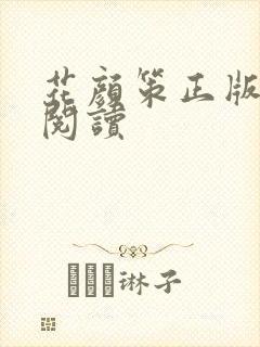 花颜策正版免费阅读