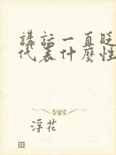 讲话一直眨眼睛代表什么性格封面