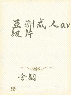 亚洲成人av一级片封面