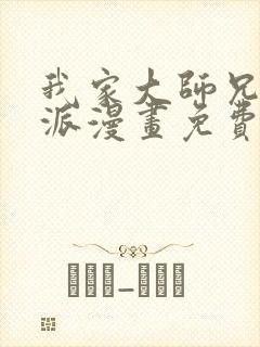 我家大师兄是反派漫画免费下拉式