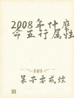 2008年什么命五行属性