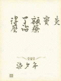 得了额窦炎该怎么治疗