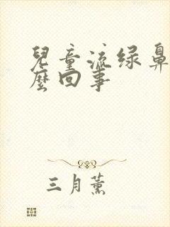 儿童流绿鼻涕怎么回事