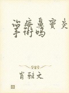 治疗鼻窦炎用做手术吗