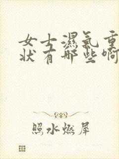 女士湿气重的症状有哪些啊