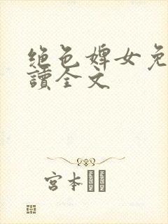 绝色婢女免费阅读全文