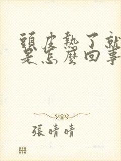 头皮热了就很痒是怎么回事