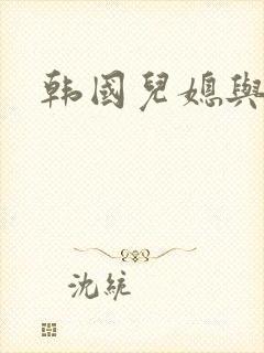 韩国儿媳与公公