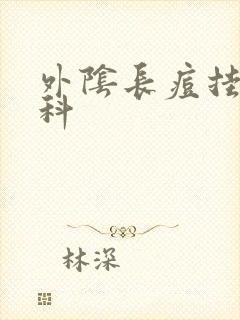 外阴长痘挂什么科