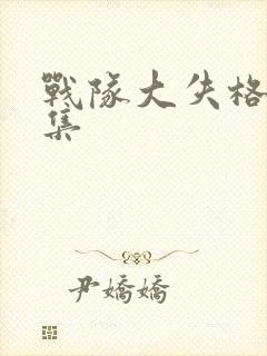 战队大失格第二集