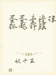 蛋蛋旁边很痒越抓越舒服封面