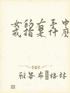 女的右手中指戴戒指是什么意思