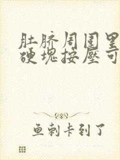 肚脐周围里面有硬块按压可移动怎么回事