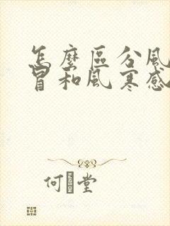 怎么区分风热感冒和风寒感冒的区别封面