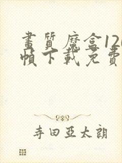 画质魔盒120帧下载免费