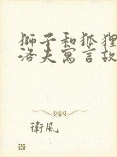 狮子和狐狸克雷洛夫寓言故事封面