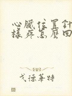 心脏位置针扎一样疼怎么回事