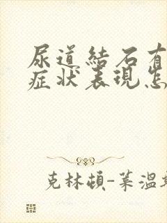 尿道结石有哪些症状表现怎么治疗