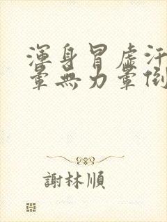 浑身冒虚汗,头晕无力晕倒了怎么办