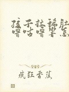 孩子拉稀肚子咕噜咕噜响怎么回事封面