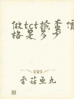 做tct检查价格是多少封面