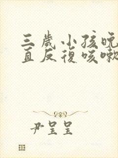 三岁小孩晚上一直反复咳嗽严重怎么治疗