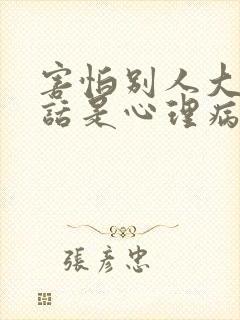 害怕别人大声说话是心理病吗