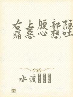 右上腹部隐隐作痛恶心想吐