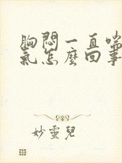 胸闷一直喘不上气怎么回事封面