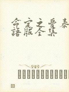 命定之爱泰剧国语版全集