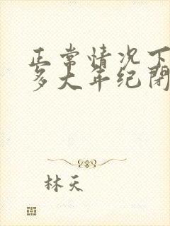 正常情况下女人多大年纪闭经