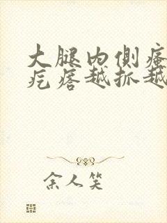 大腿内侧瘙痒红疙瘩越抓越痒封面