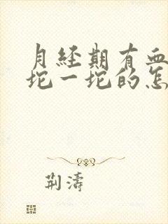 月经期有血块一坨一坨的怎么回事