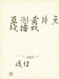 亚洲黄片免费在线播放