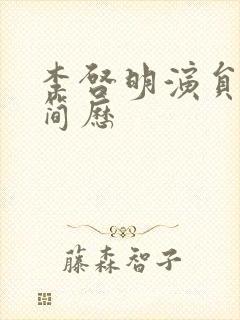 李启明演员个人简历