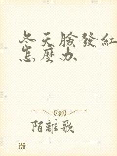 冬天脸发红脱皮怎么办