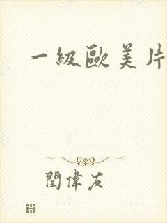 一级欧美片高清