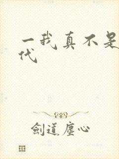 一我真不是仙二代