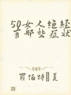 50女人绝经前有哪些症状封面