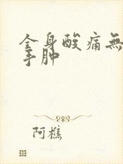 全身酸痛无力,手肿封面