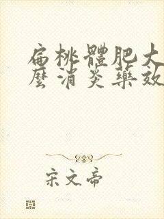 扁桃体肥大吃什么消炎药效果好封面