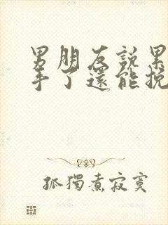 男朋友说累了分手了还能挽回吗封面