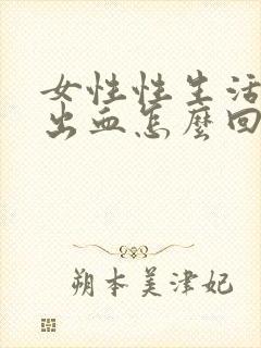 女性性生活下面出血怎么回事