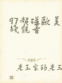 97超碰欧美在线观看