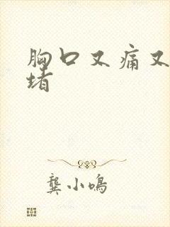 胸口又痛又闷又堵