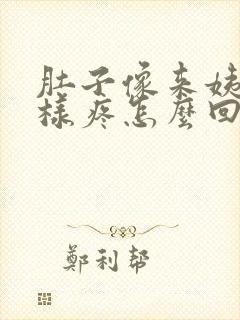 肚子像来姨妈一样疼怎么回事封面