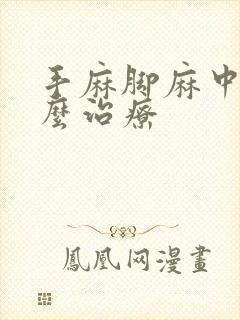 手麻脚麻中医怎么治疗